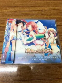 佐藤ひろ美＆NANA/祝福のカンパネラ　special summer ver.