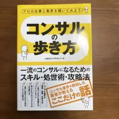 本　 プロの仕事と業界を覗いてみよう コンサルの歩き方