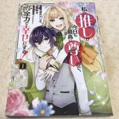 私の推しが今日も最高に尊いので全力で幸せにする　1巻