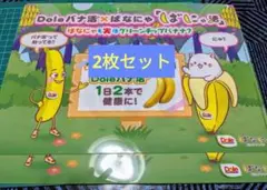 Dole　ばなにゃ　クリアファイル2枚セット