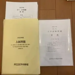 【未使用】令和５年度　品川女子学院中等部　2023年度　共立女子中学校　入試問題