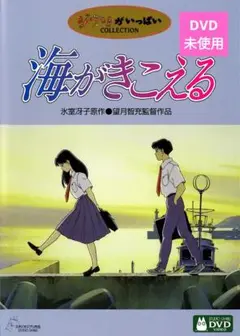 【美品】海がきこえる DVD