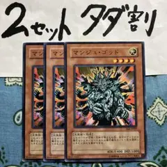 遊戯王 マンジュゴッド 3枚セット 2セットタダ割☆ギム Eee2acv
