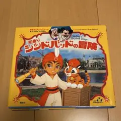 船乗りシンドバッドの冒険 - メルカリ