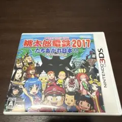 桃太郎電鉄2017 たちあがれ日本!!