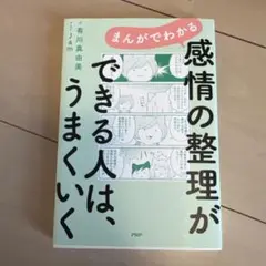 まんがでわかる 感情の整理ができる人は、うまくいく