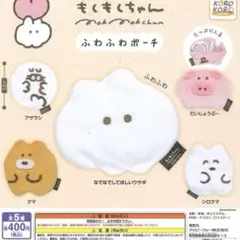 もくもくちゃん ふわふわポーチ ガチャガチャ　シロクマ