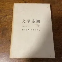 文学空間 モーリス・ブランショ