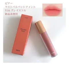 新品未使用 ピアー V16 グレイスフル