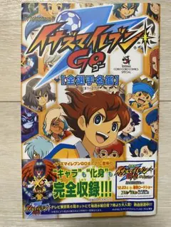 イナズマイレブンGO 全選手名鑑 #1-27