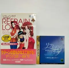 【初版・帯付】 リフレインラブ 公式攻略ガイド 取扱説明書付き 恋愛ゲーム