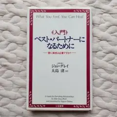 ベストパートナーになるために 愛に演技は必要ですか？ ジョングレイ 大島渚