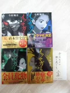 今村翔吾 イクサガミ 全4巻セット