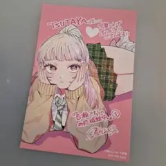百瀬アキラの初恋破綻中 TSUTAYA 特典