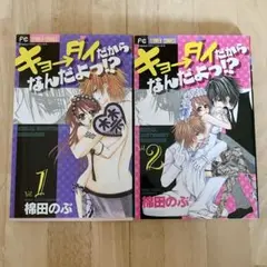 少女漫画　棉田のぶ　キョーダイだからなんだよ 漫画　中古　2セット