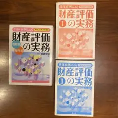 2025年最新】財産評価の実務 笹岡の人気アイテム - メルカリ