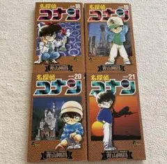 名探偵コナン 漫画 18 19 20 21巻 4冊セット