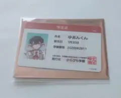 ゆあんくん 学生証 からぴち学園