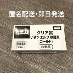 トミカ博 限定 2025 いすゞ エルフ 軌陸車 ゴールド クリア賞