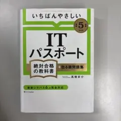 いちばんやさしいITパスポート