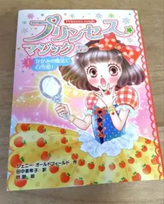 プリンセス☆マジック ティア(1) かがみの魔法で白雪姫!
