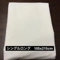 ウエステイ工業シングルロング　敷き布団カバー　105x215cm 全開ファスナー