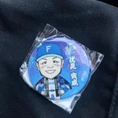 ファイターズ　缶バッジ　伏見
