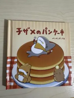 映画おでかけ子ザメ　入場特典