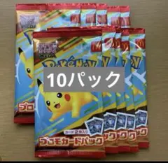 ポケモンカードゲーム　マクドナルド ハッピーセット×10パック　プロモ　ポケカ