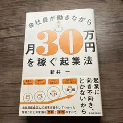 会社員が働きながら月30万円を稼ぐ起業法