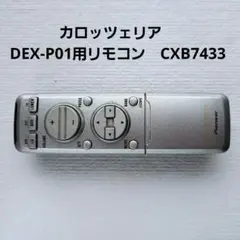 Pioneer carrozzeria リモコン CXB7433 dex-p01 I was finally able to locate an original remote control