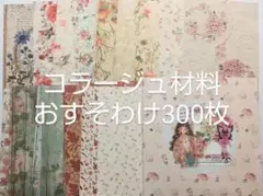 コラージュ素材 300枚セット