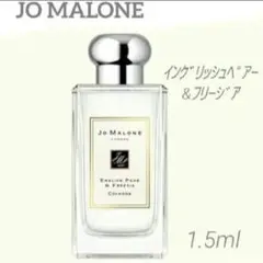 *お試し1.5ml*Jo MALONE/イングリッシュペアーu0026フリージア
