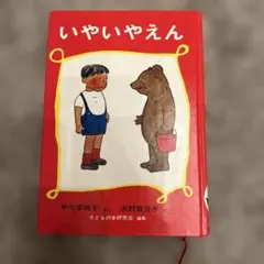 いやいやえん　中川　李枝子　大村百合子