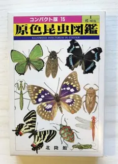原色昆虫大図鑑　1〜3巻　北隆館 原色昆虫大図鑑 全3巻(井上 寛ほか) / 古本、中古本、古書籍の