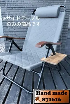 ハイランダー　クライマックスローチェア用サイドテーブル