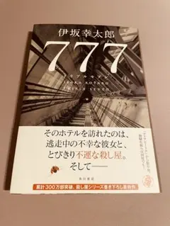 伊坂幸太郎 777 トリプルセブン