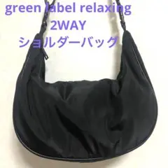 【美品】green label relaxing2WAY ショルダーバッグ黒