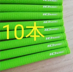 10本 イオミック IOMIC　スティッキー 2.3 グリップ　グリーン