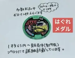 【妖怪メダル】ウィスベェ(Uメダル)(はぐれメダル)