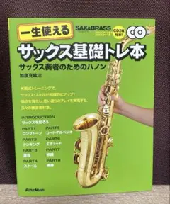 一生使えるサックス基礎トレ本 : サックス奏者のためのハノン　CD２枚付き