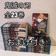 鬼滅の刃 全巻 全巻セット 1-23巻 漫画　おまけ付き