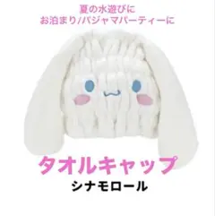 【新品・未開封】シナモロール タオルキャップ