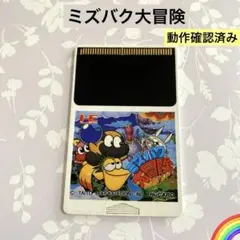 PCエンジン　ミズバク大冒険 ミズバク大冒険』1992年／PCエンジン - レトロゲームの説明書保管庫