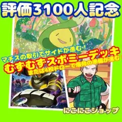構築済み‼️むずむずスボミーデッキ