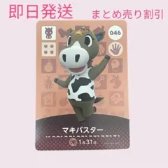 どうぶつの森　amiiboカード　マキバスター　まとめ売り割引