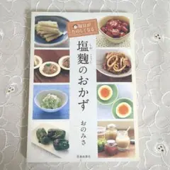 毎日がたのしくなる塩麹のおかず