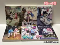 こういうのがいい 1巻～6巻セット
