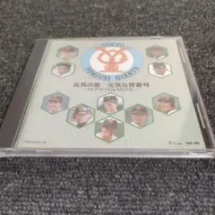 635 元気の星/元気な背番号 ハツラツGIANTS CD