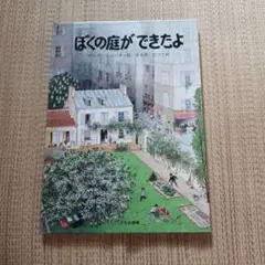 ぼくの庭ができたよ　絵本